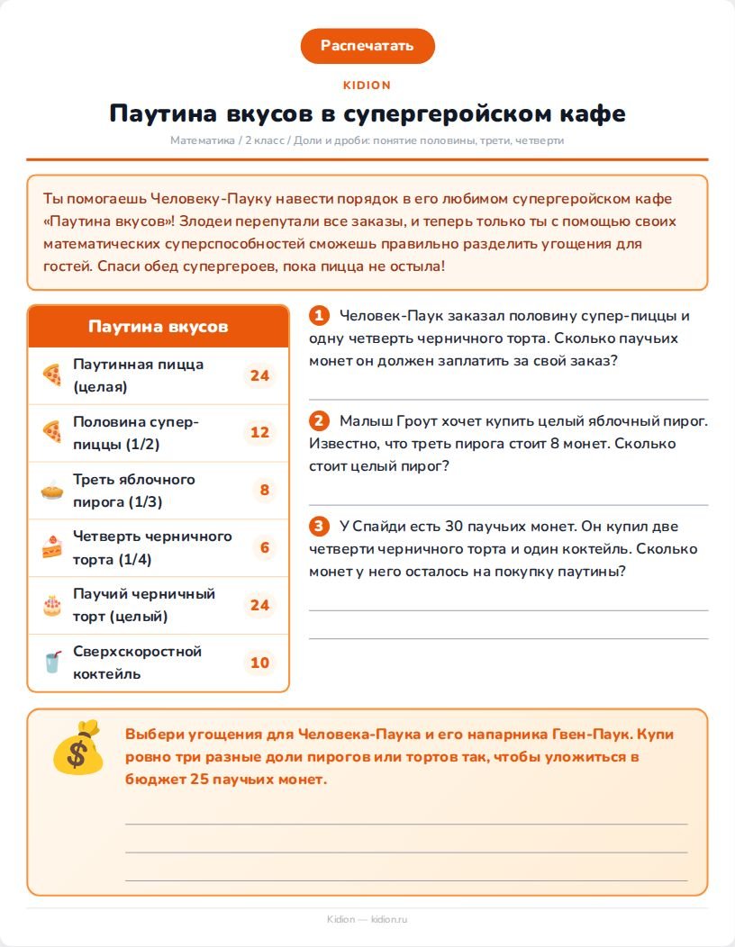 Доли и дроби: лист через Человека-паука